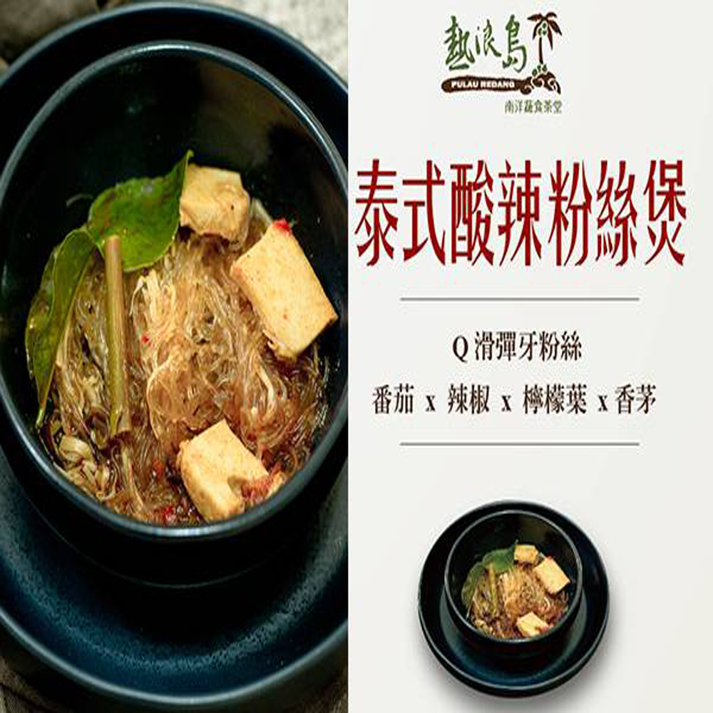 【熱浪島】團購超夯 驚艷味蕾的南洋蔬食 道地經典即食粉絲煲(3款)任選免運組  (微波加熱可以直接即食), , large