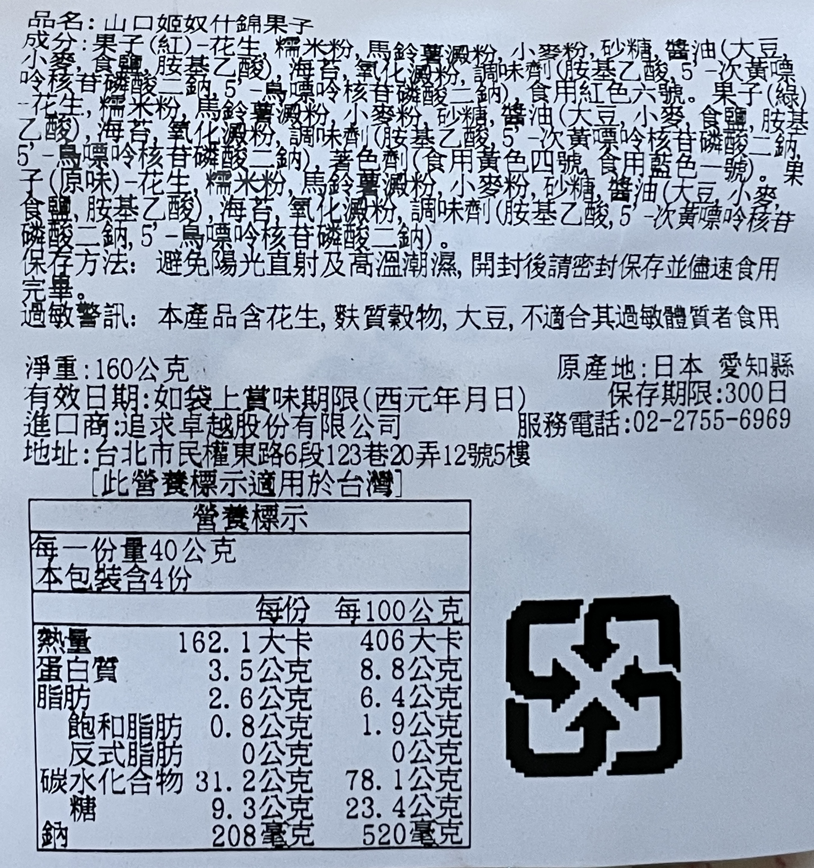 山口姬奴什錦果子, , large