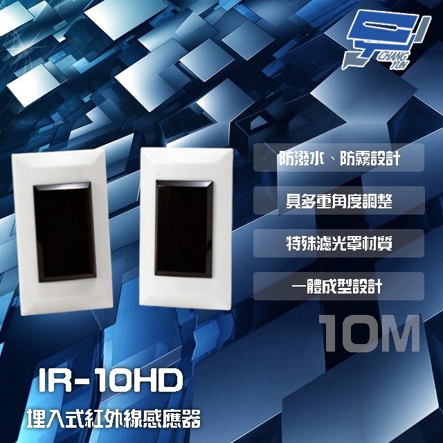 昌運監視器 SCS IR-10HD 埋入式 雙軌對照式紅外線感應器 偵測器, , large