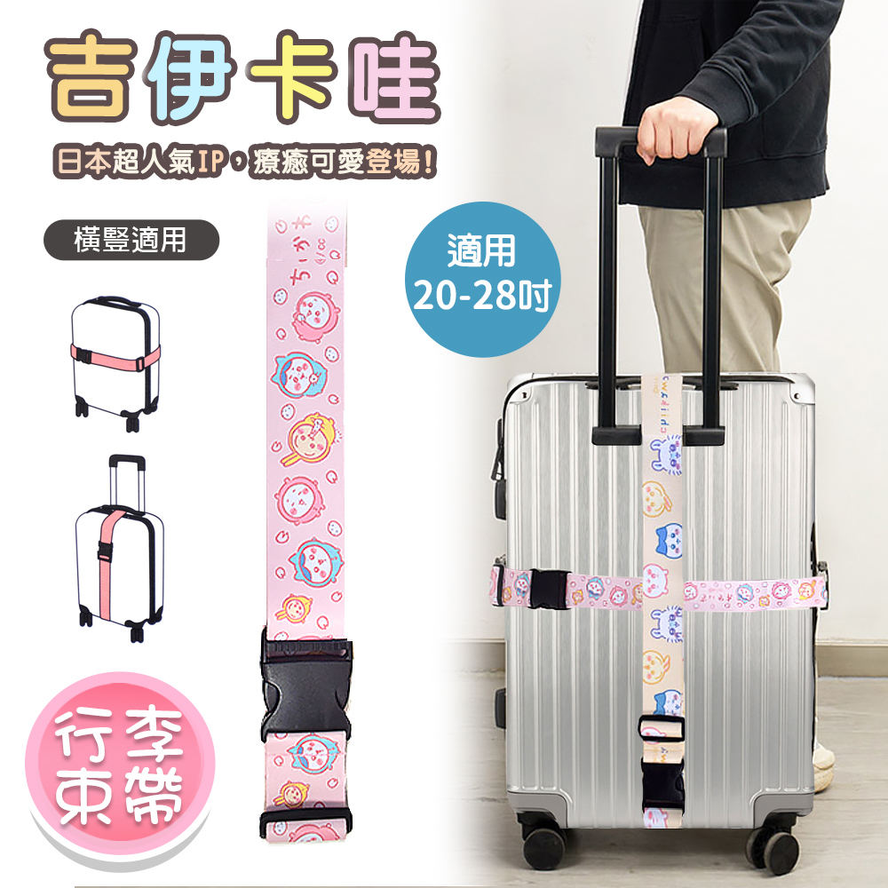 【百科良品】吉伊卡哇 Chiikawa 行李箱束帶 綁帶 旅行束帶 直式橫式20~28吋專用(台灣製正版授權)任選, , large