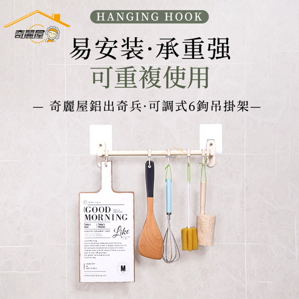 [奇麗屋]輕量型鋁出奇兵可調式6勾吊掛架, , large