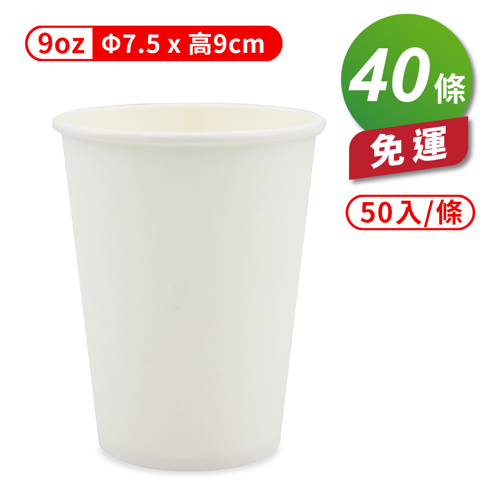 [淳安] 紙杯 (空白杯) (9oz) (50入/條) (共40條) 免運費, , large
