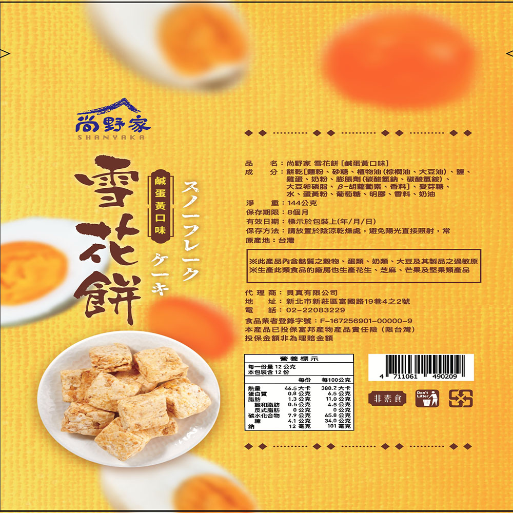 【尚野家】鹹蛋黃口味雪花餅4包(144g/包)免運, , large