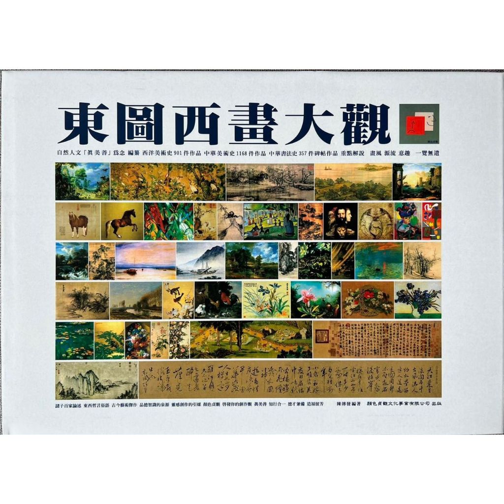 《南門書局》東圖西畫大觀～桌案紀念版~特價699元, , large
