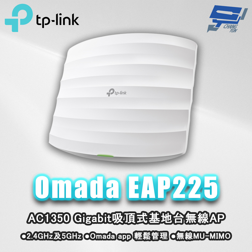 昌運監視器 TP-LINK Omada EAP225 AC1350 MU-MIMO Gigabit吸頂式基地台無線AP, , large