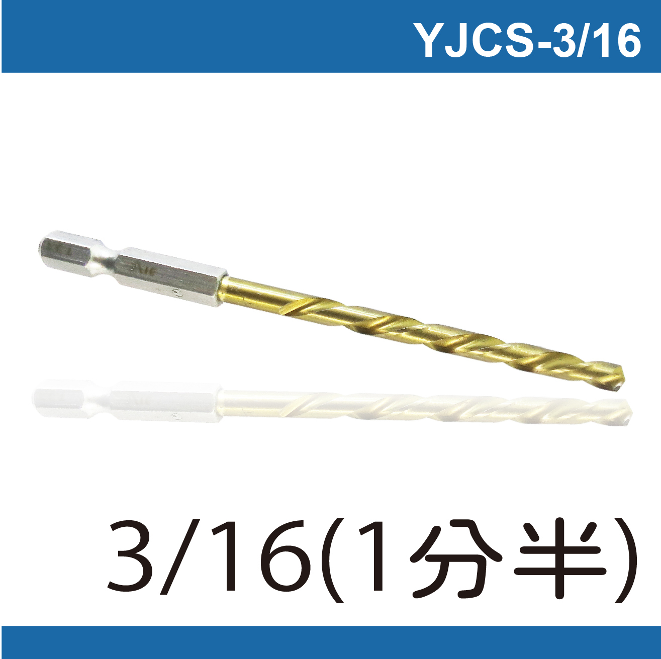 鉅玉經典｜六角白鐵起子鑽頭 YJCS-3/16(5MM), , large