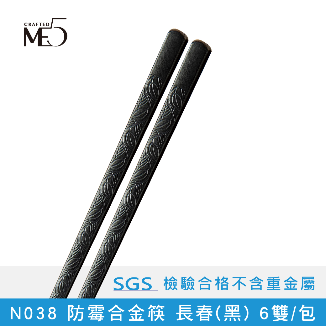 【ME5】N038 防霉合金筷 長春(黑) 6雙/包, , large