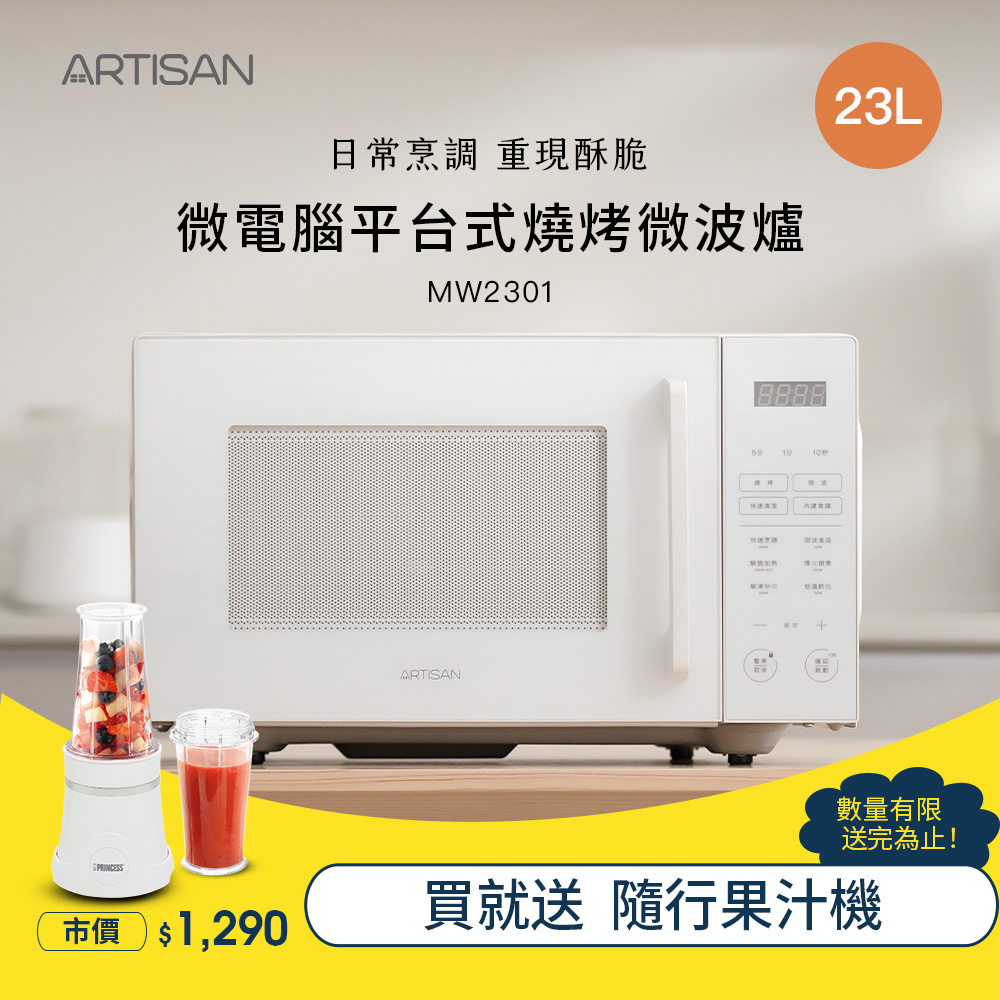 [丞洋企業] ARTISAN微電腦23L燒烤微波爐(MW2301)贈果汁機, , large