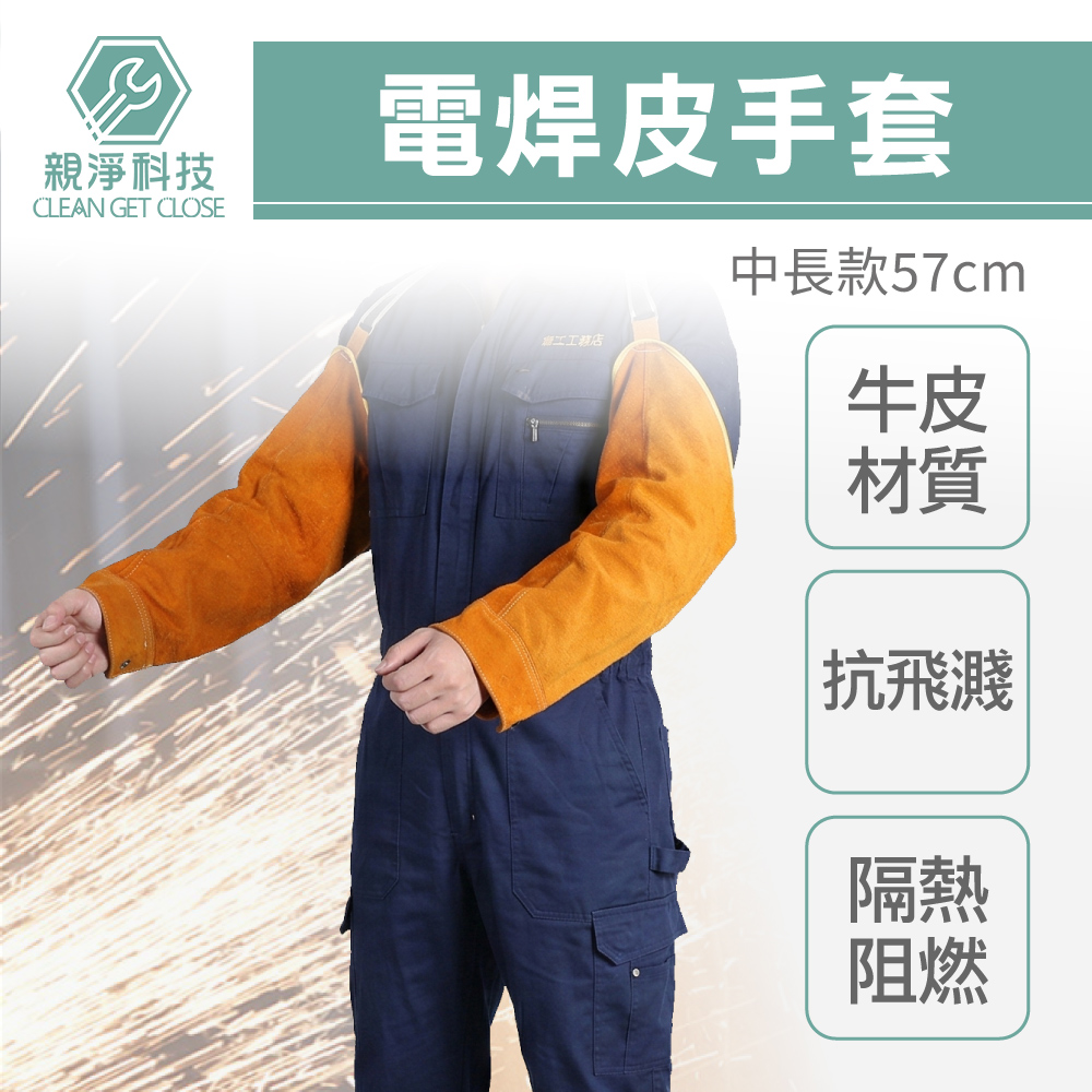 電焊皮袖套 牛皮袖套 電銲皮袖套 電焊袖套 焊切防護袖套 燒焊 套袖 抗撕破, , large