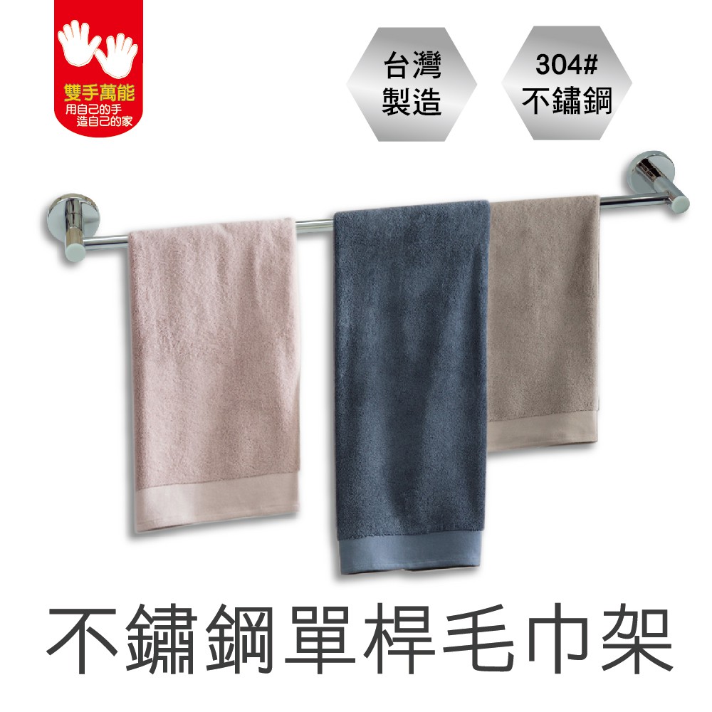 【雙手萬能】正304不鏽鋼單桿毛巾架, , large