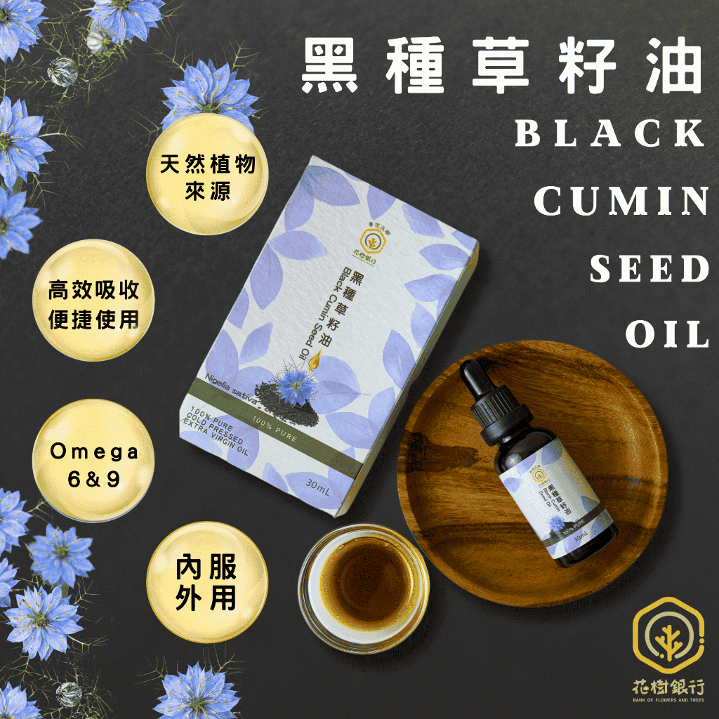 【花樹銀行】黑種草籽油 (滴劑)&mdash;&mdash;補充營養，簡單攝取，全面健康, , large