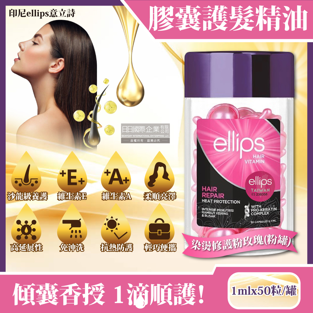 [日日好物]印尼ellips意立詩-沙龍級免沖洗滋養保濕光澤柔順熱保護維生素膠囊護髮精油1mlx50粒/罐(多款可選), , large