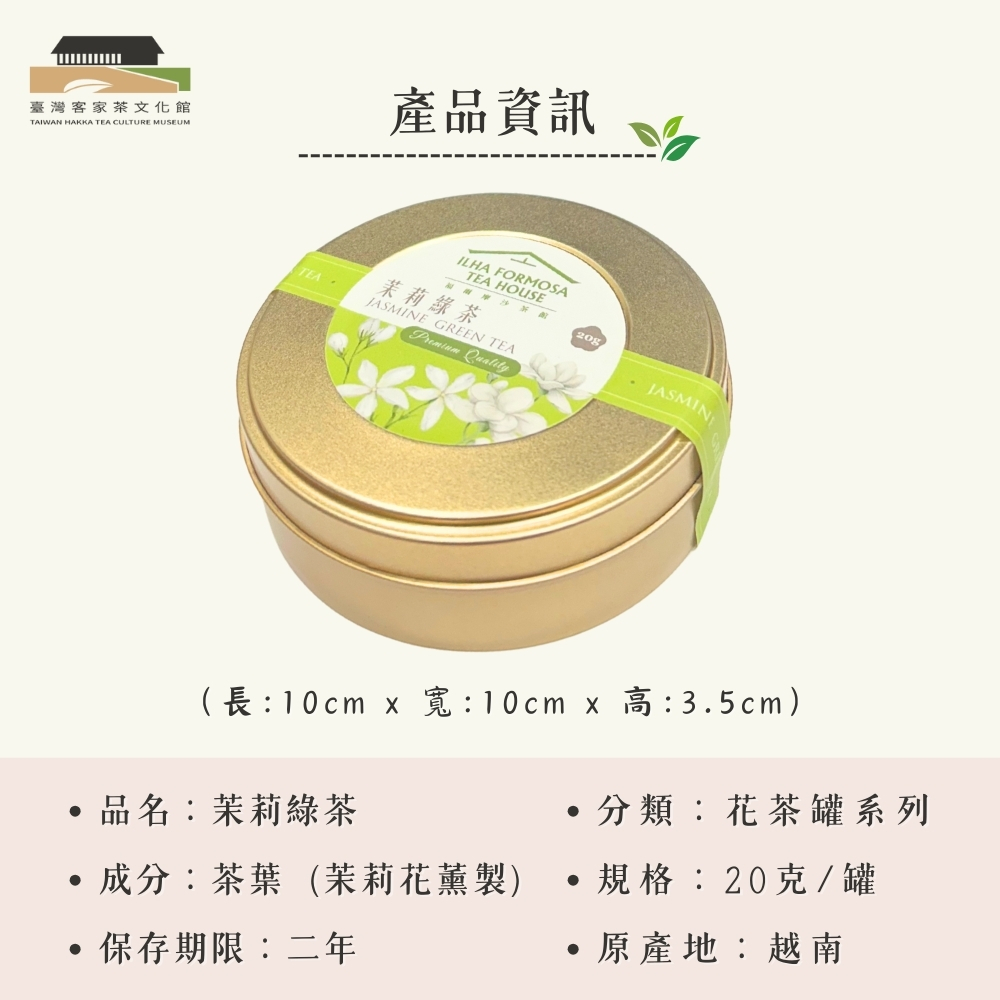 【臺灣客家茶文化館】茉莉綠茶－茶葉／ 20g｜花草茶系列｜罐裝茶葉, , large