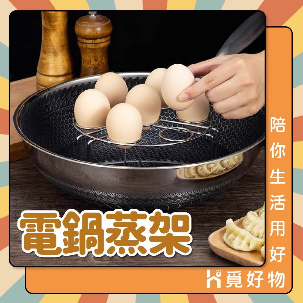 蒸架 電鍋蒸架 隔熱架 蒸蛋架 不銹鋼蒸架【Ho覓好物】電鍋架 雞蛋蒸架 蒸架 YDX262 YDX261 JP412, , large