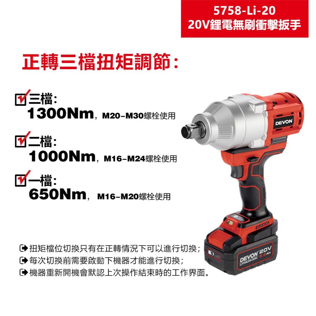 WIN五金 DEVON 大有 5758-Li-20 20V 無碳刷衝擊套筒扳手(3/4") 六分, , large