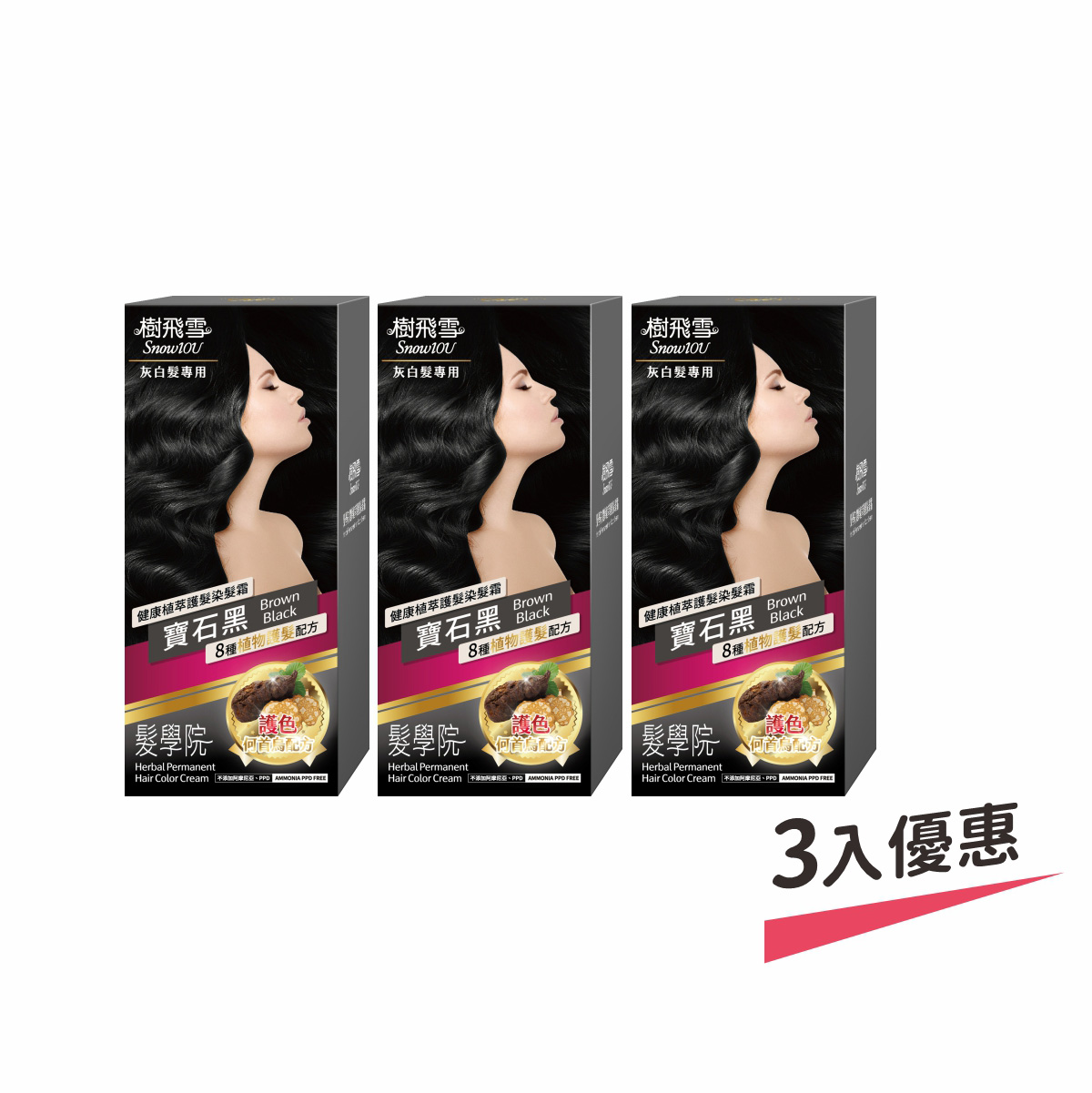 【樹飛雪】三入組 髮學院染髮劑 環保簡易包(灰白髮專用 寶石黑), , large