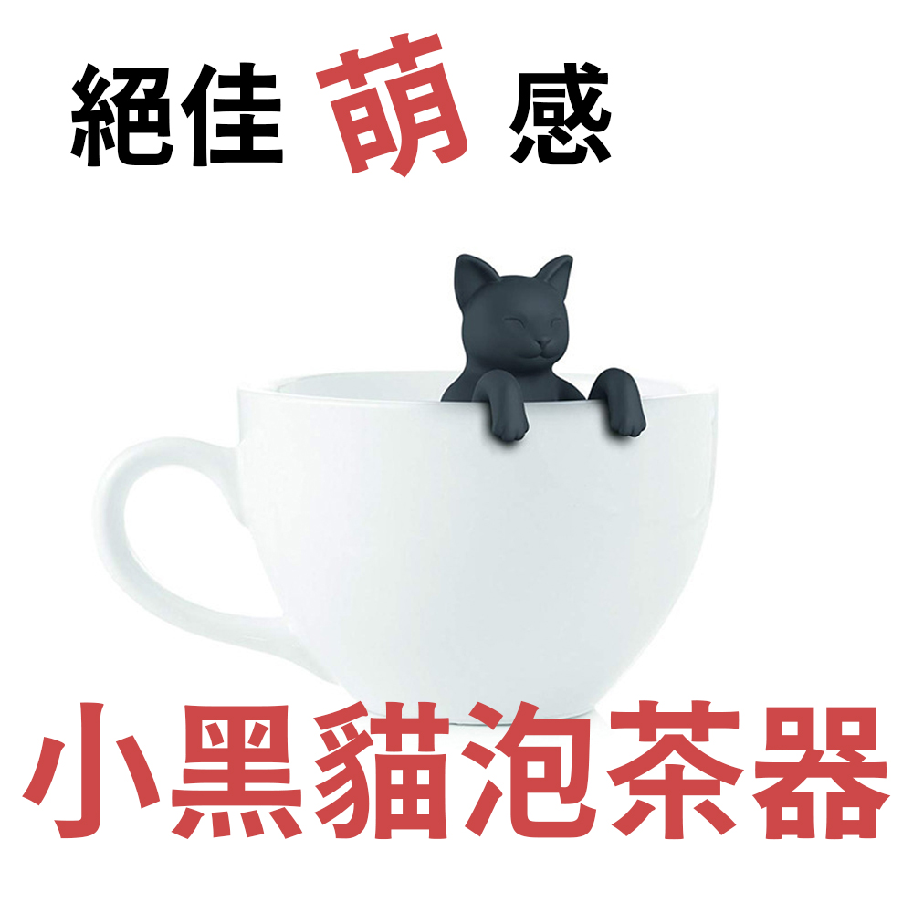 貓奴注意！Purrtea Cat 小黑貓泡茶器 茶包 濾茶 茶漏 食品級矽膠 放茶葉超簡單 送禮賣相好 交換禮物, , large