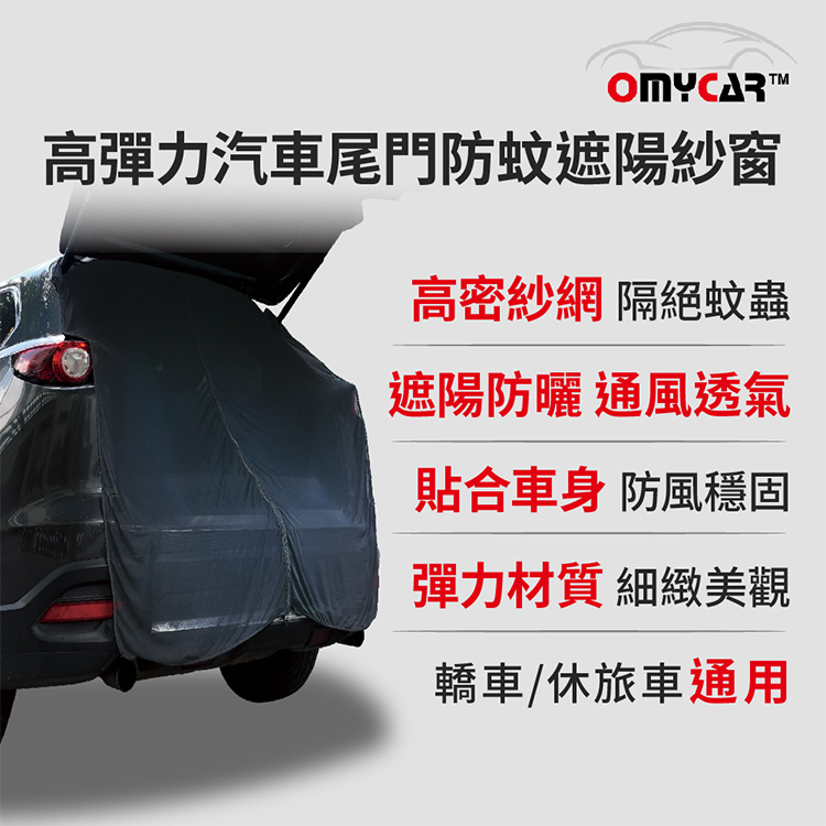 【OMyCar】高彈力汽車尾門防蚊遮陽紗窗 (尾門紗窗 車用蚊帳 汽車防蚊帳 車宿 車露), , large