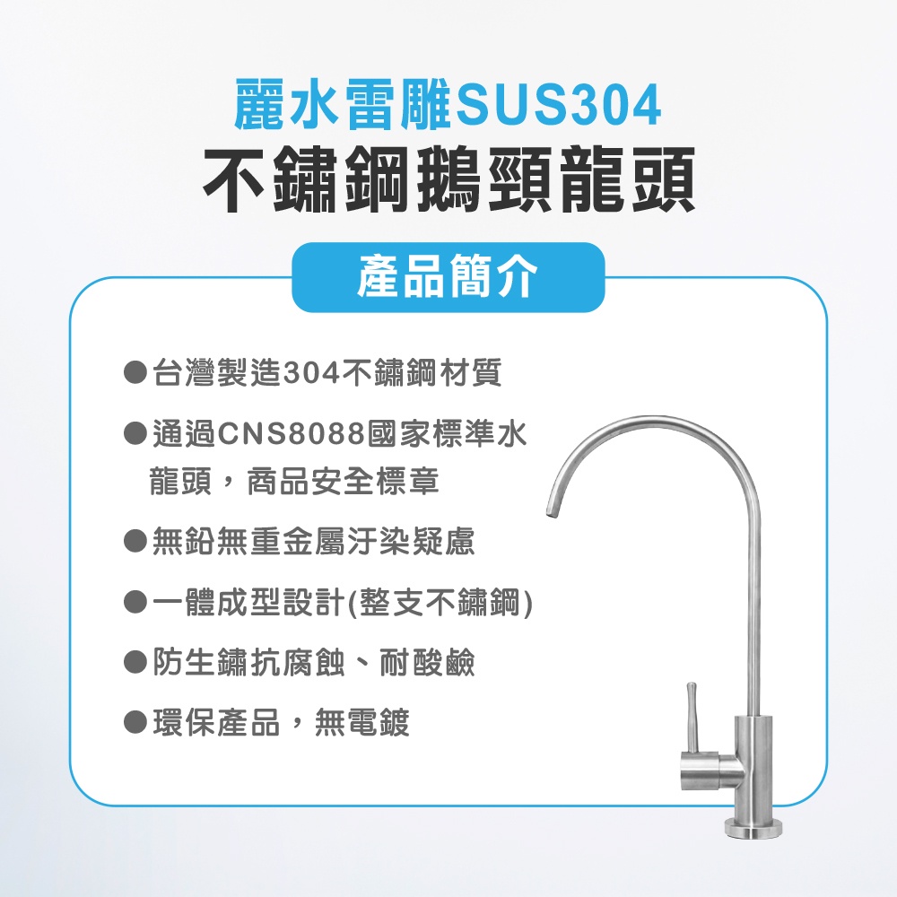 【麗水生活】SUS-304全隻不鏽鋼鵝頸龍頭(麗水雷雕) 無鉛 無重金屬 水龍頭 過濾龍頭 美單大彎龍頭 陶瓷鵝頸龍頭, , large
