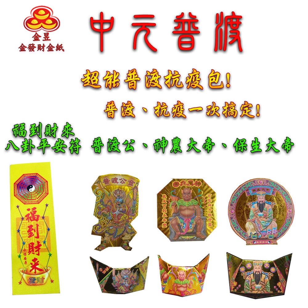 【金發財金紙】中元普渡超能抗疫金元寶包 5入組(中元普渡專用), , large