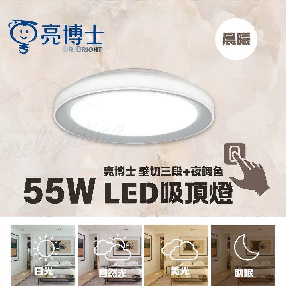 亮博士 LED 55W 壁切調色吸頂燈 晨曦 日系 壁切 四段調色 小夜燈, , large