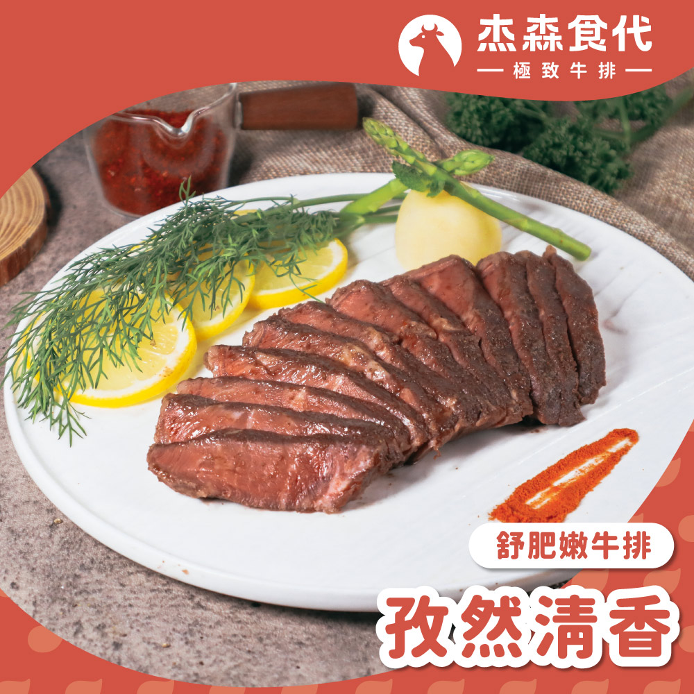 孜然清香 舒肥牛排