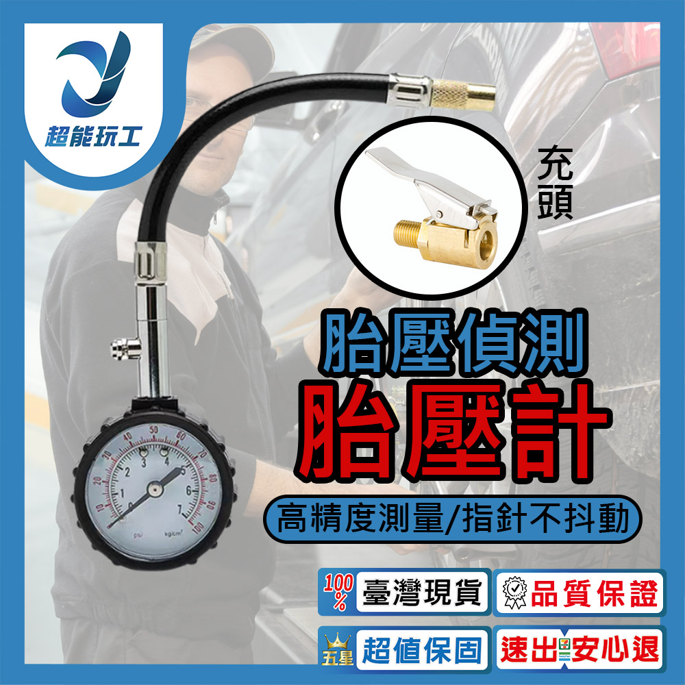 胎壓偵測胎壓計+充頭