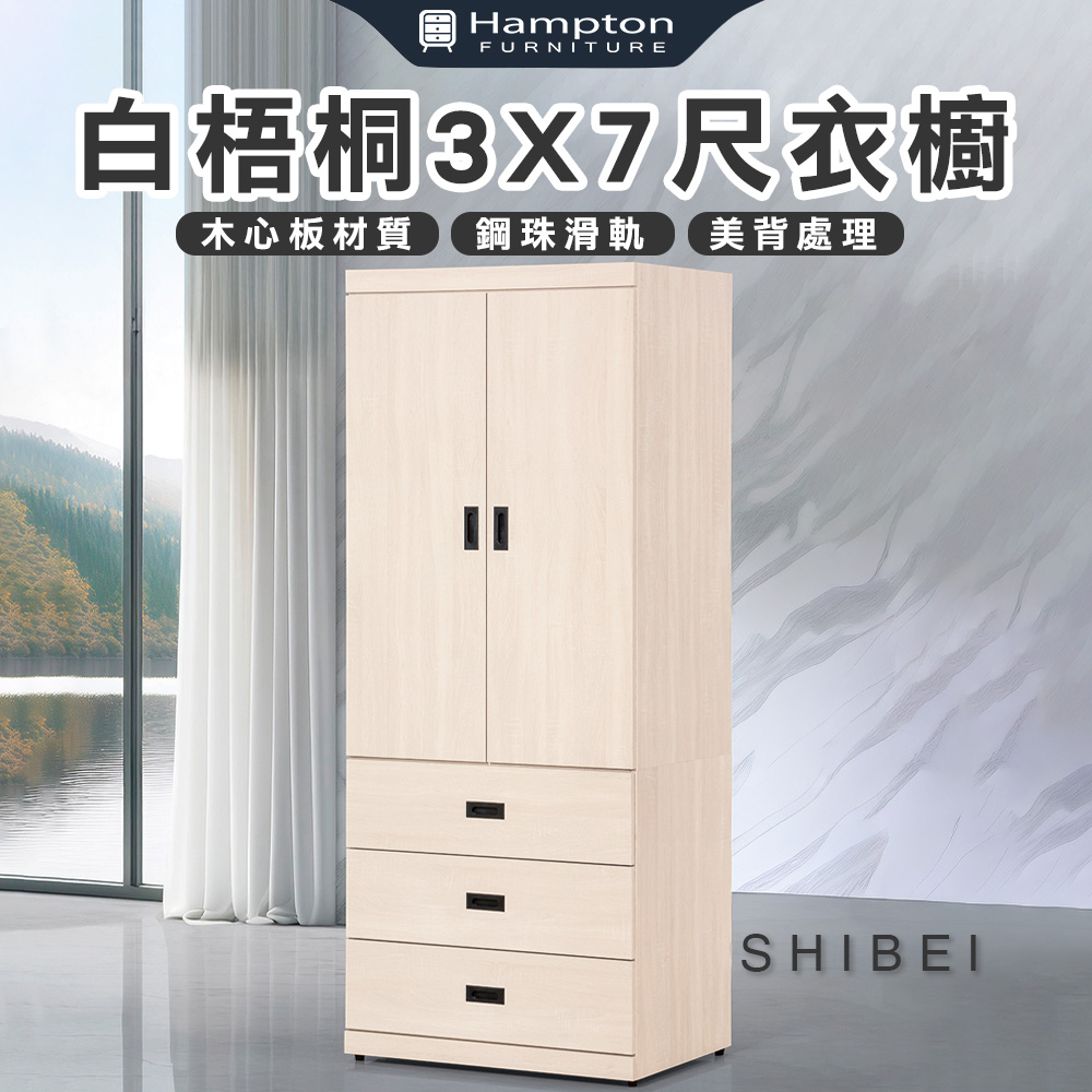 【Hampton 漢汀堡】葛森迪白梧桐3X7尺衣櫥, , large
