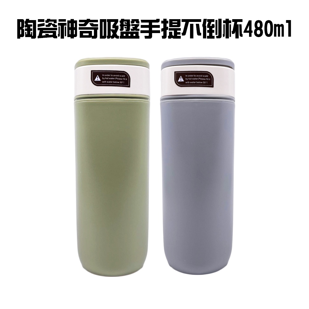 GS MALL 不鏽鋼陶瓷吸盤不倒杯 480ml 不倒杯 不鏽鋼水杯 不倒水杯 水壺 保溫不倒杯 隨身不倒杯 陶瓷不倒杯