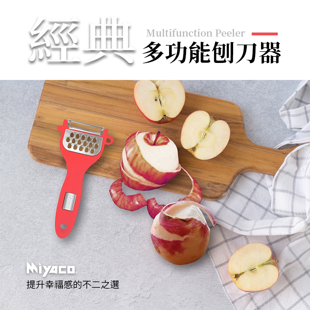 Miyaco 米雅可 經典多功能刨刀刨絲器 紅色-Leidea樂德兒, , large