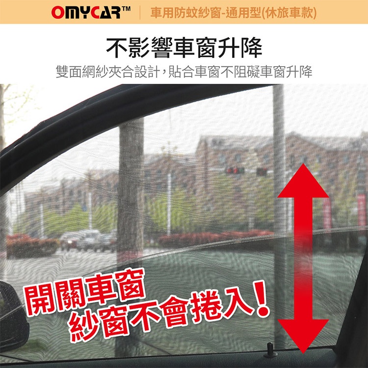 (1組2入)【OMyCar】車用防蚊紗窗-通用型(休旅車款) 汽車防蚊紗窗 車窗防蚊罩 紗窗 車用蚊帳, , large