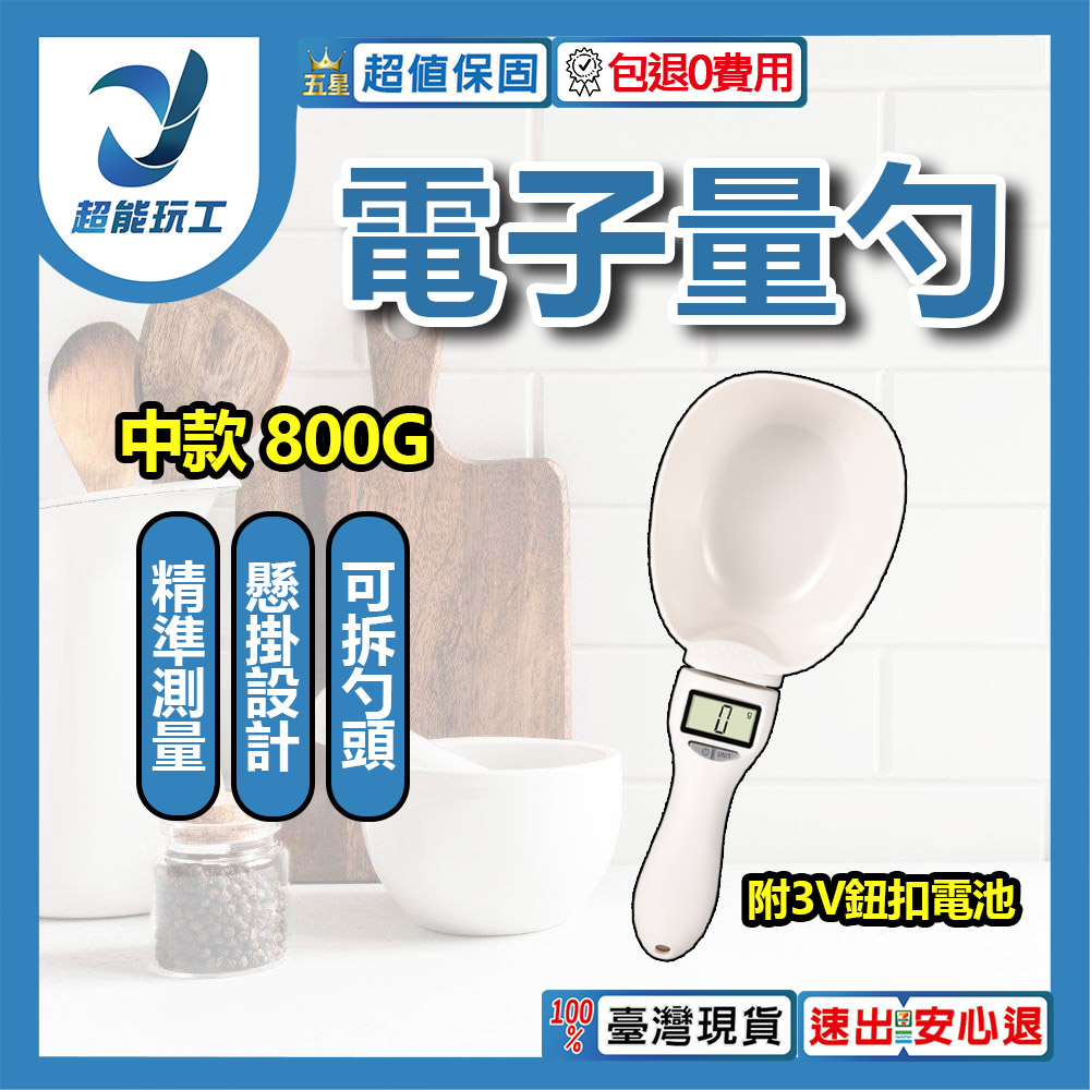 電子量勺-800g大款量勺+3V鈕扣電池-白, , large