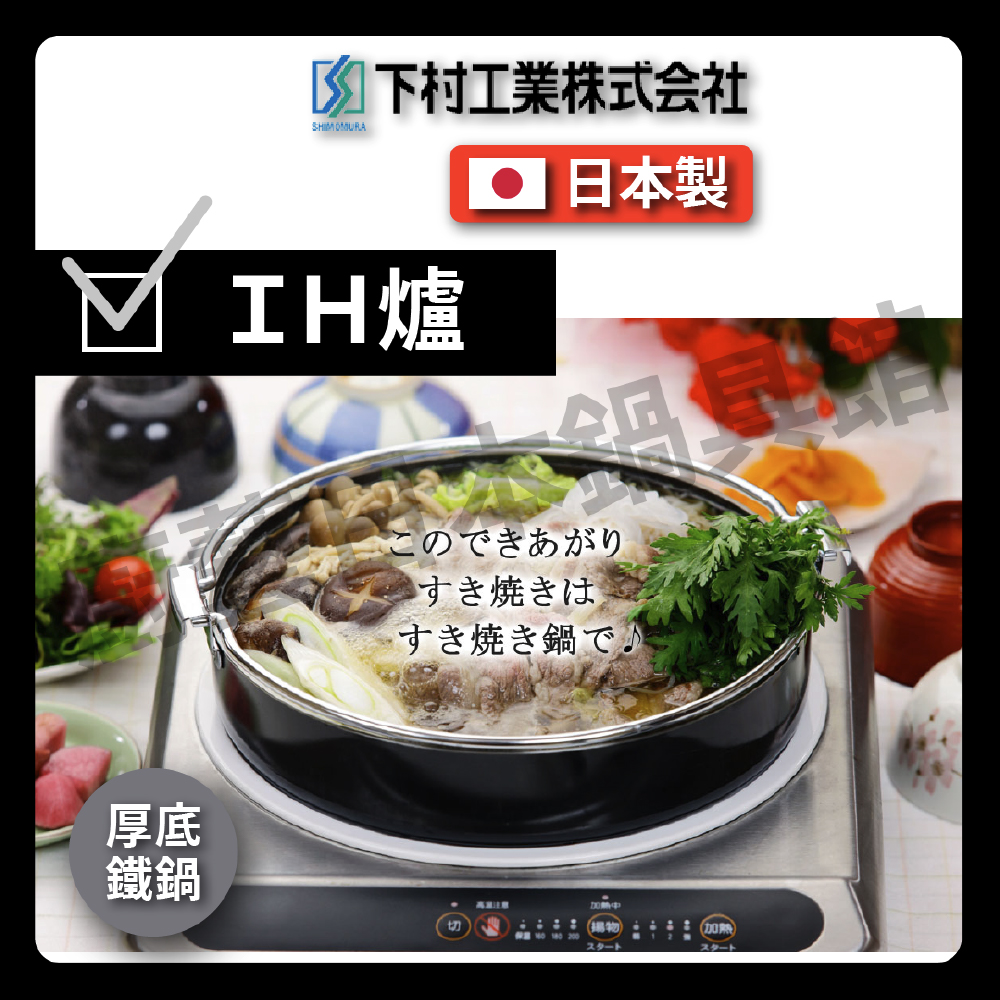 [下村企販]26公分厚底鐵鍋｜壽喜鍋/鐵鍋/輕量特厚壽喜鍋/壽喜燒/火鍋/湯鍋/露營/野炊/33558, , large