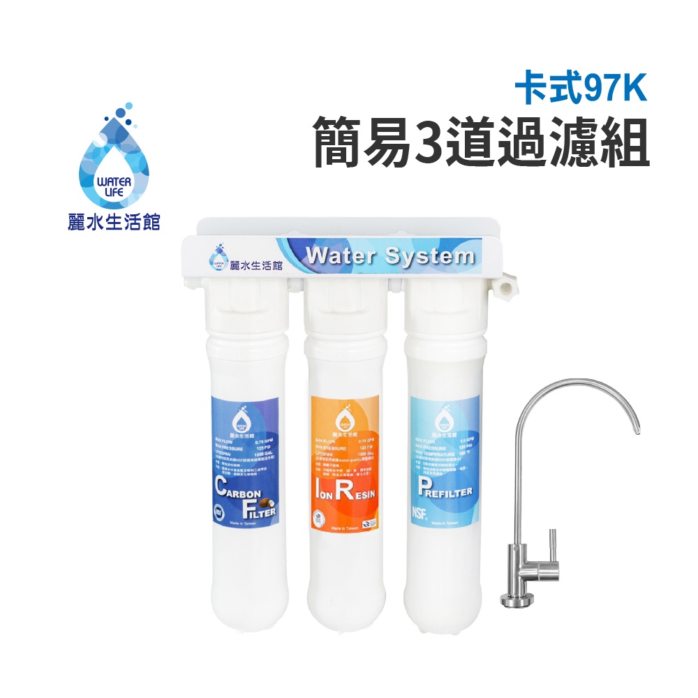 【麗水生活】卡式-97K簡易3道 DIY簡易 過濾器 淨水器  漸層濾心 樹脂濾心 卡式3道過濾器 卡式3道淨水器, , large