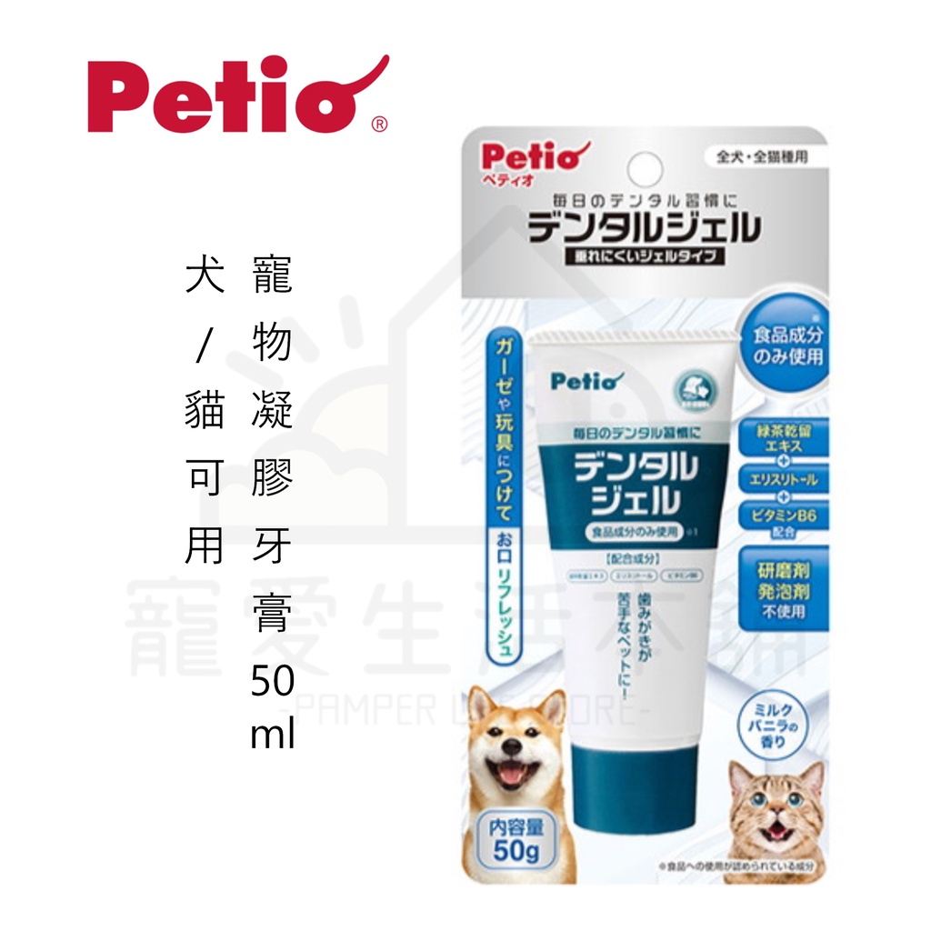 【寵愛生活本舖】Petio寵物凝膠牙膏50ml 犬貓可用 牛奶香草味 派地奧, , large