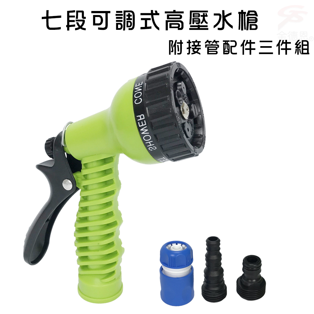金德恩 GS MALL 台灣製造 七段可調高壓水槍組 高壓水槍 七段水槍 洗車水槍 園藝水槍 清洗水槍 噴水槍 高壓清洗槍, , large