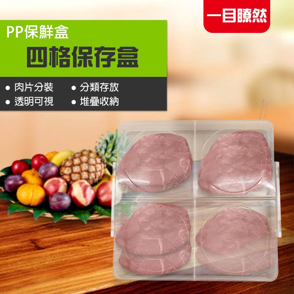 金德恩 GS MALL 台灣製造 四格保鮮盒 密封盒 肉片盒 收納盒 保鮮盒 分裝盒 置物盒 保存盒 四格盒, , large