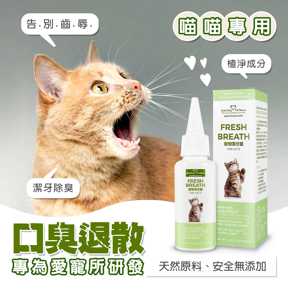 [GBPH好寶貝] 寵物潔牙露 30ml – 喵喵專用, , large