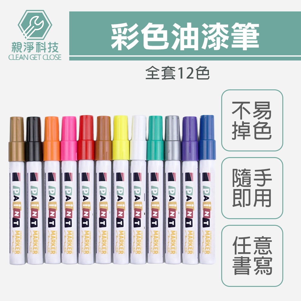 油漆筆 全12色 瓷磚筆 地磚美縫筆 防黴 防水 不掉色 工業用補漆記號筆 五金工具用筆 記號筆