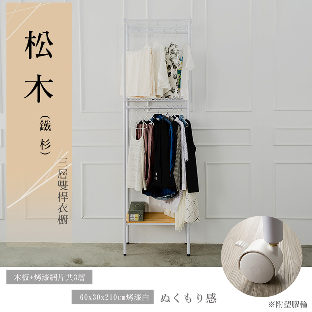 【Y HOUSE】60x30x210公分 松木三層雙桿衣櫥附輪-白色, , large