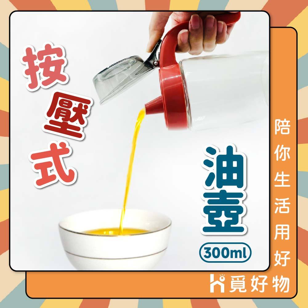 按壓式油壺 玻璃油壺 300ml 健康油壺【Ho覓好物】 油壺 調味瓶 醬油瓶 油瓶 玻璃油瓶 玻璃調味瓶 YDX404