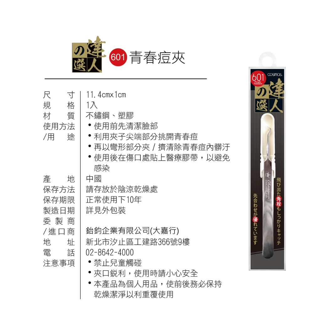 cosmos 達人之選 青春痘夾601 (H34545), , large