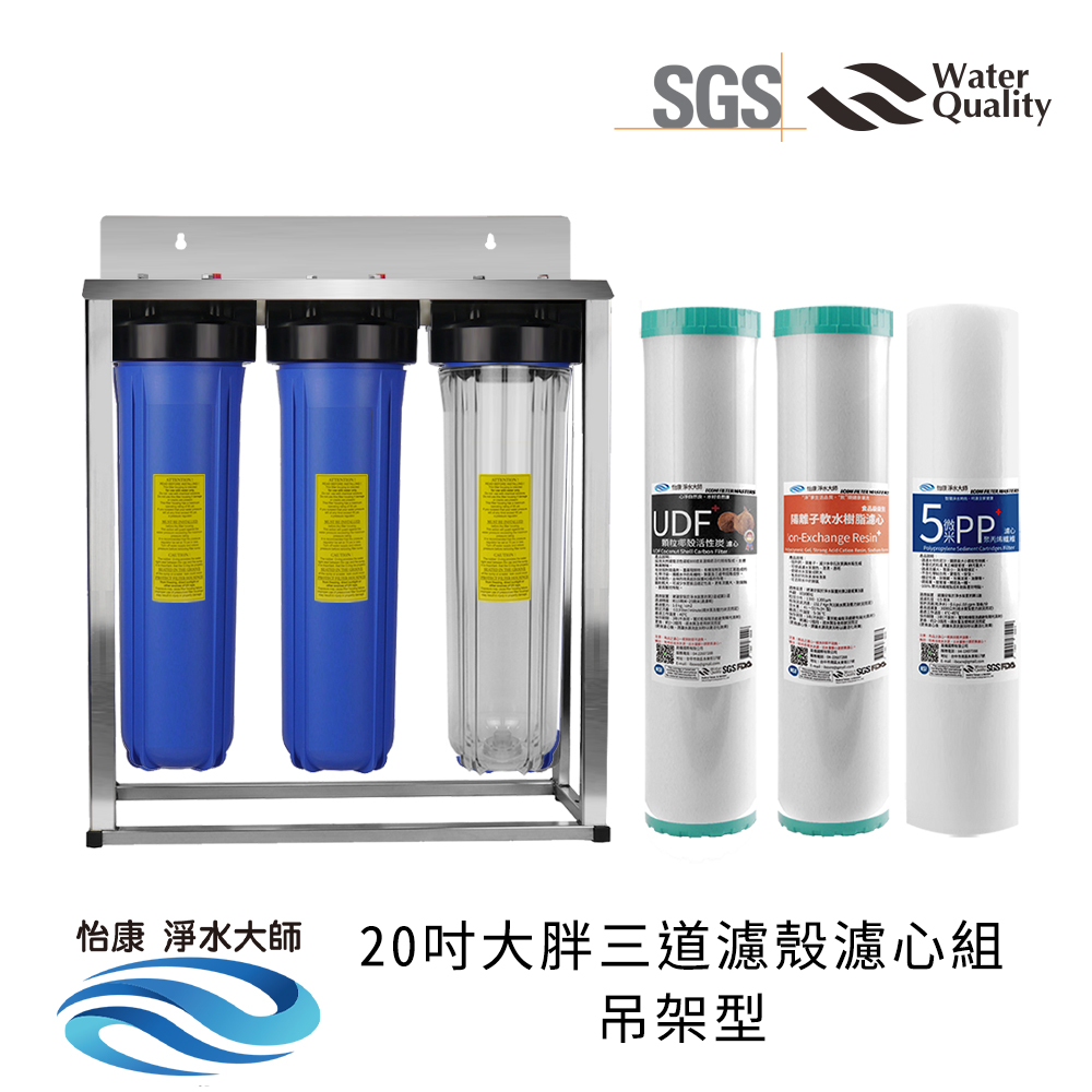 【怡康淨水】20吋大胖濾殼濾心吊片/吊架組, , large