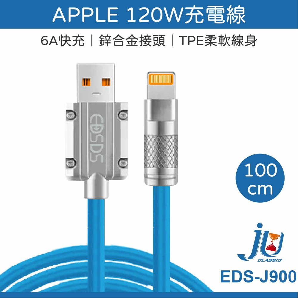 鉅玉經典｜APPLE充電線120W EDS-J900