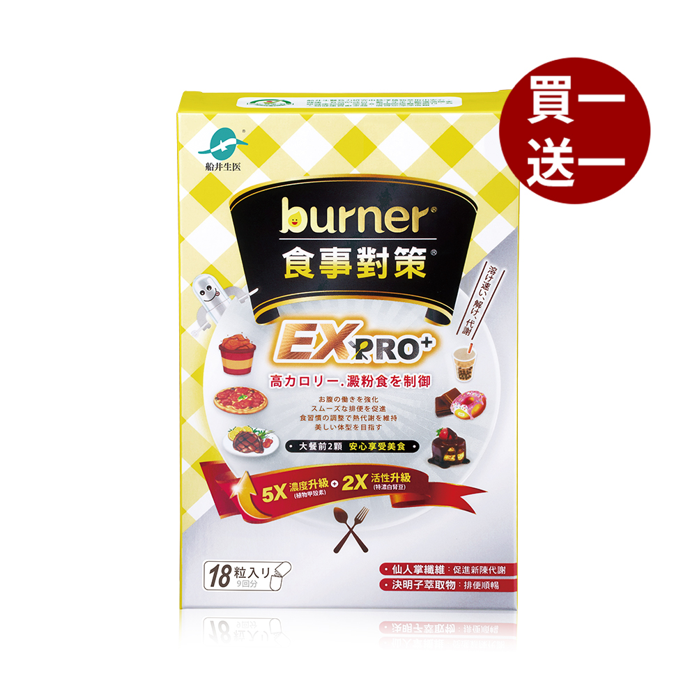【船井】burner倍熱 食事對策EX PRO+18顆/盒(效期2026/09/21)_購買數量請選擇雙數, , large