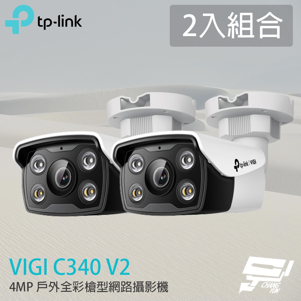 TP-LINK 2入組合 昌運監視器 VIGI C340 400萬 戶外全彩槍型網路攝影機 PoE網路監控攝影機, , large