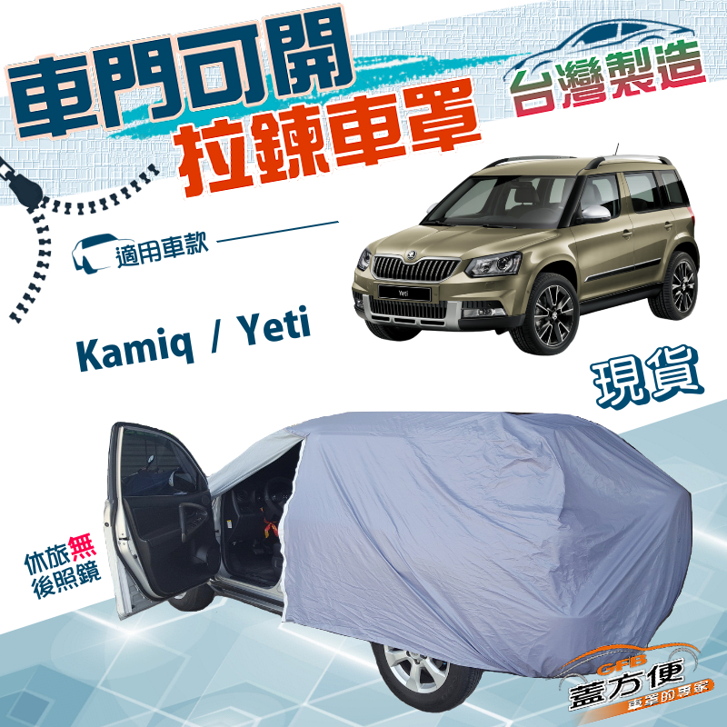 【蓋方便】車門可開拉鍊（JEEP-S）台灣製透氣防水防曬車罩《Skoda》Kamiq+Yeti, , large