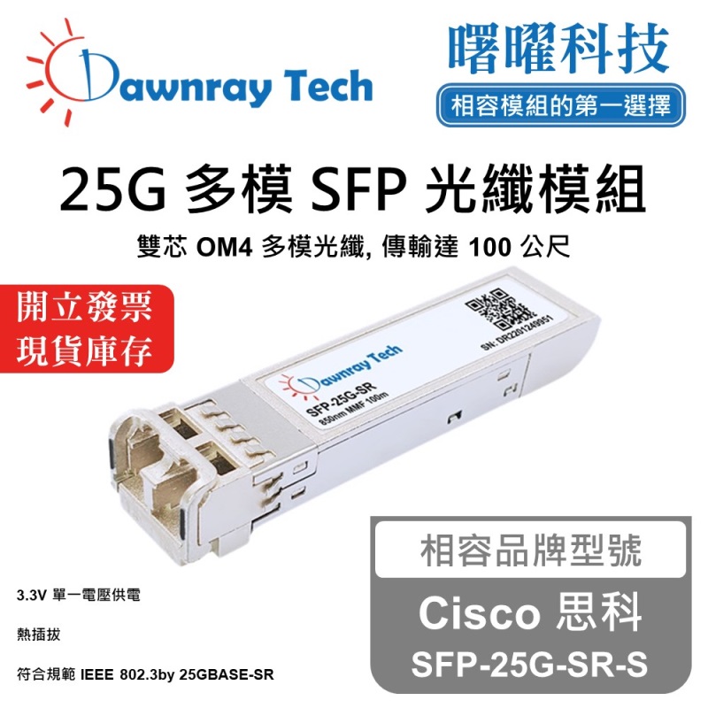 【曙曜】Cisco 思科 SFP-25G-SR-S 相容 光纖模組 光纖收發模組 SFP模組 mini-GBIC 25G 多模雙芯 LC 100 公尺 熱插拔 850nm 3.3V 單電壓 DDM/DOM, , large