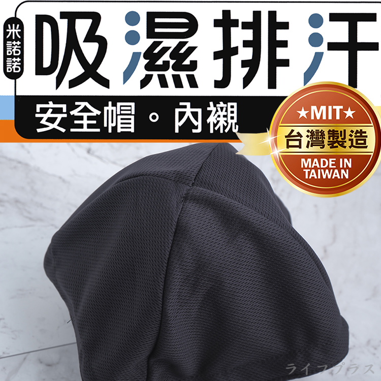 米諾諾吸濕排汗安全帽內襯-兒童款-6入, , large