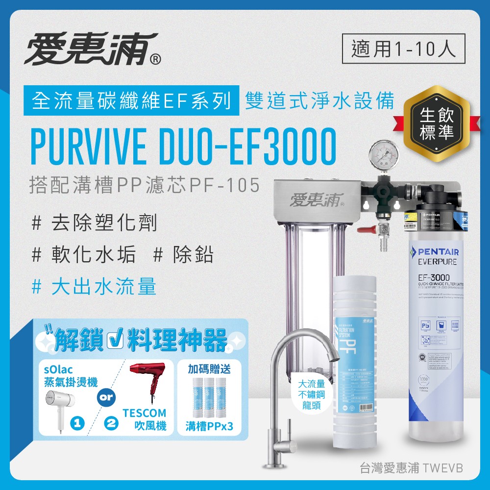 【愛惠浦】軟水區愛烹飪大家庭適用- EF3000 二道式櫥下生飲淨水器(除重金屬塑化劑、濾雜質、大流量大首選)買就送雙好禮, , large